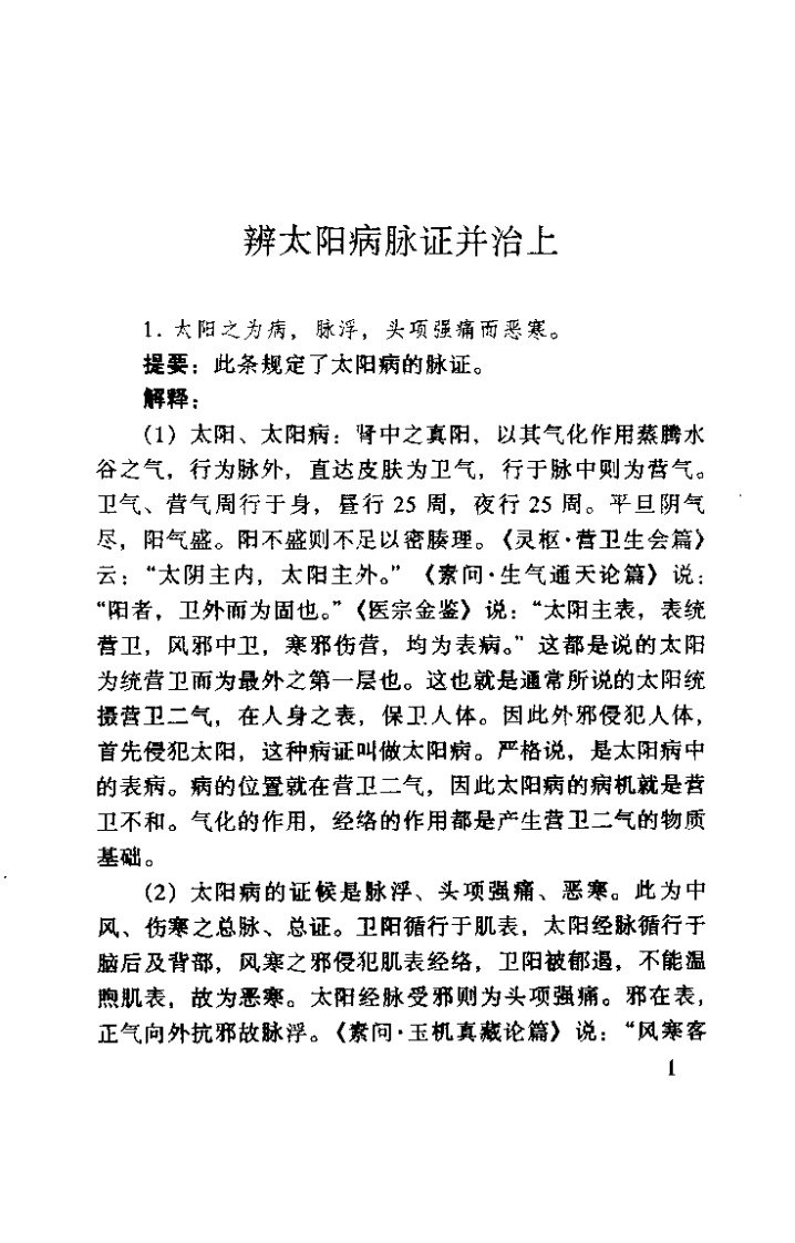 伤寒论条解（朱晓鸣）.pdf 第5页