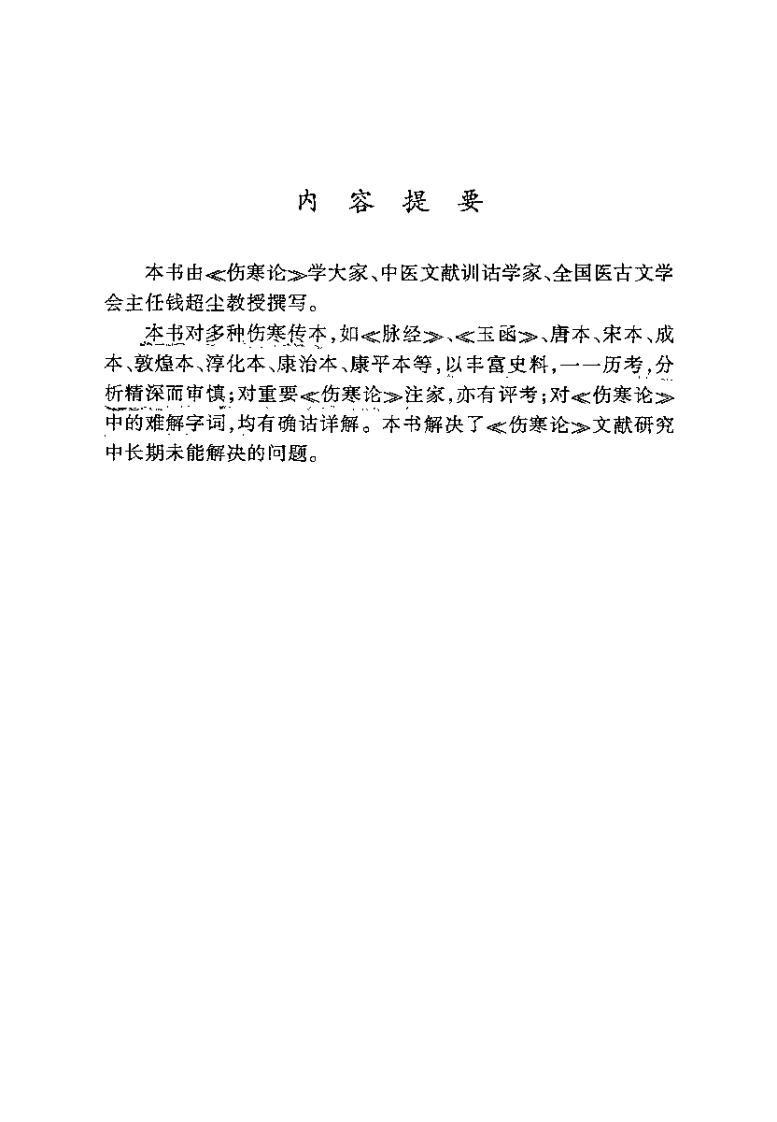 伤寒论现代研究丛刊  伤寒论文献通考（钱超尘）.pdf 第1页