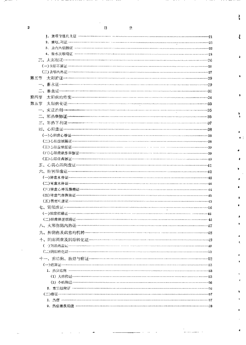 伤寒论选读.pdf 第4页