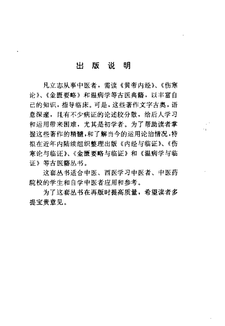伤寒论与临证（聂惠民）.pdf 第1页
