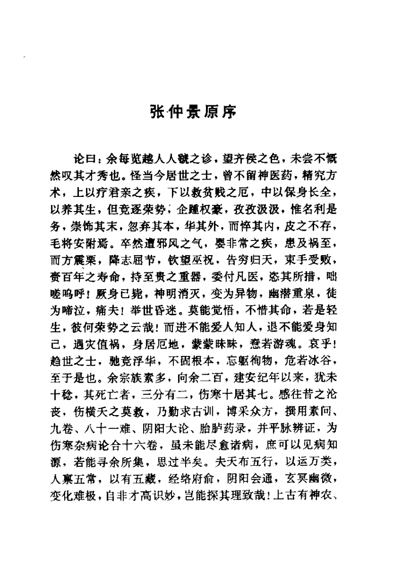伤寒论与临证（聂惠民）.pdf 第2页