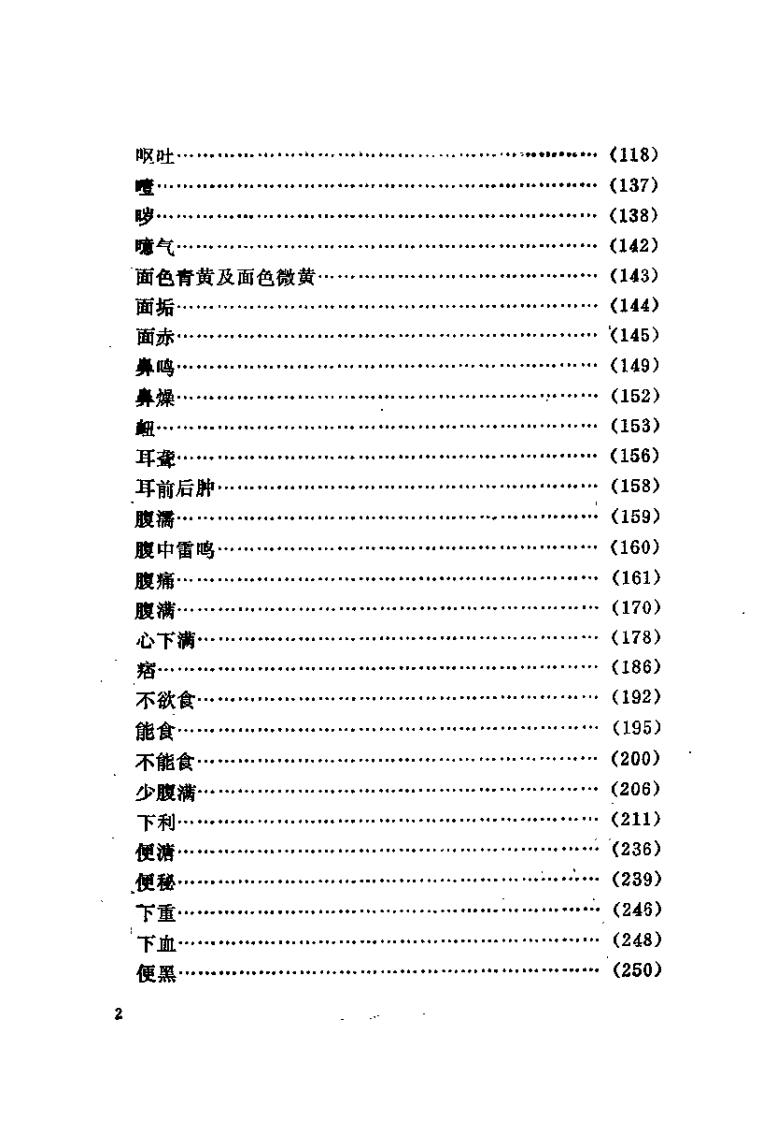伤寒论症状鉴别纲要（吴元黔）.pdf 第5页