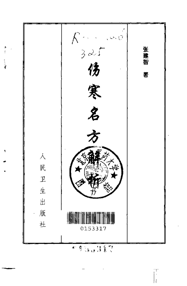 伤寒名方解析（张建智）.pdf 第2页