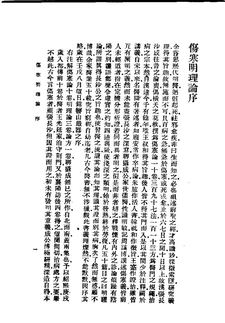 伤寒明理论（成无已）.pdf 第2页