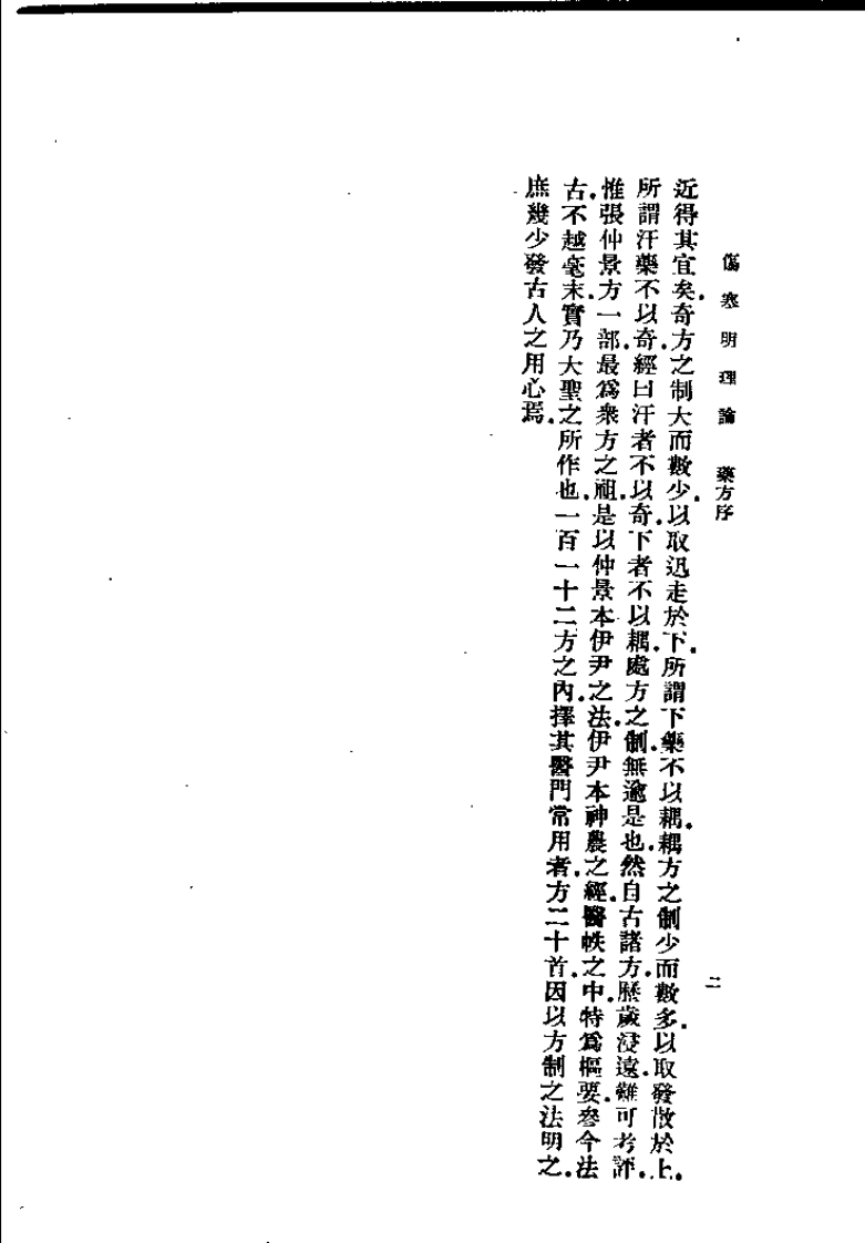 伤寒明理论（成无已）.pdf 第5页