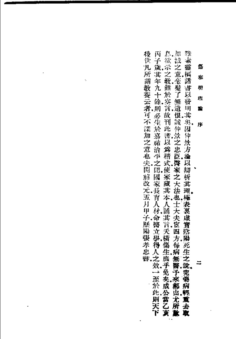 伤寒明理论（成无已）.pdf 第3页