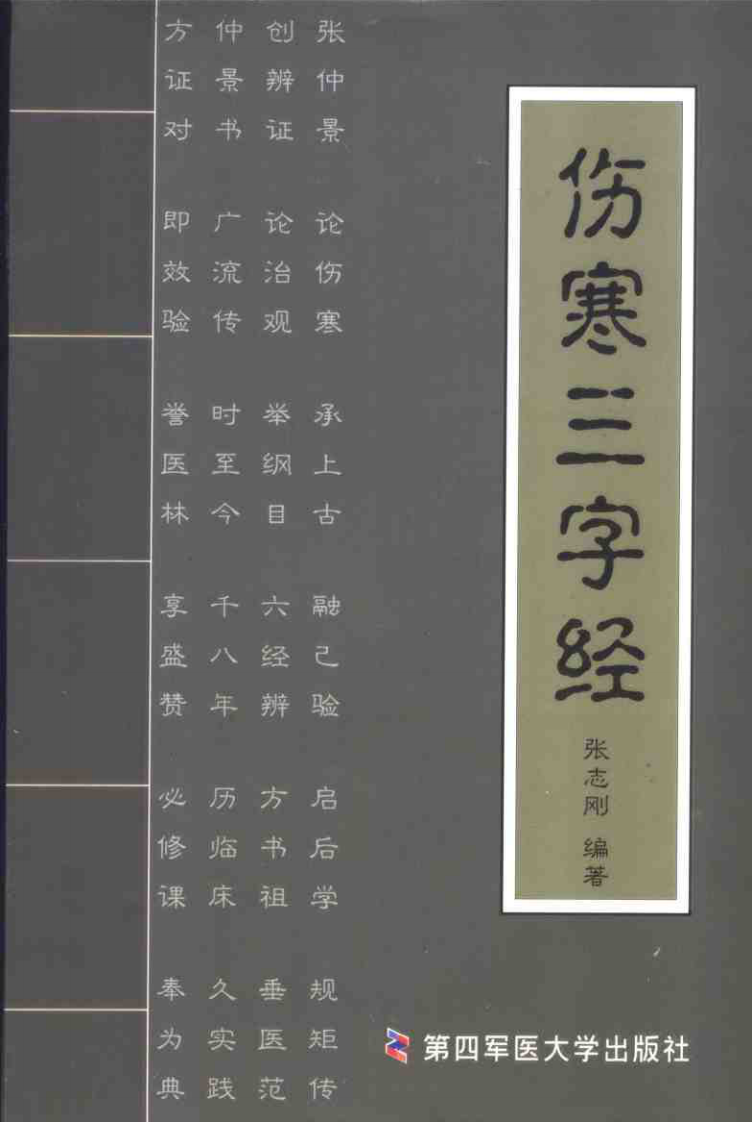 伤寒三字经（张志刚）.pdf 第1页