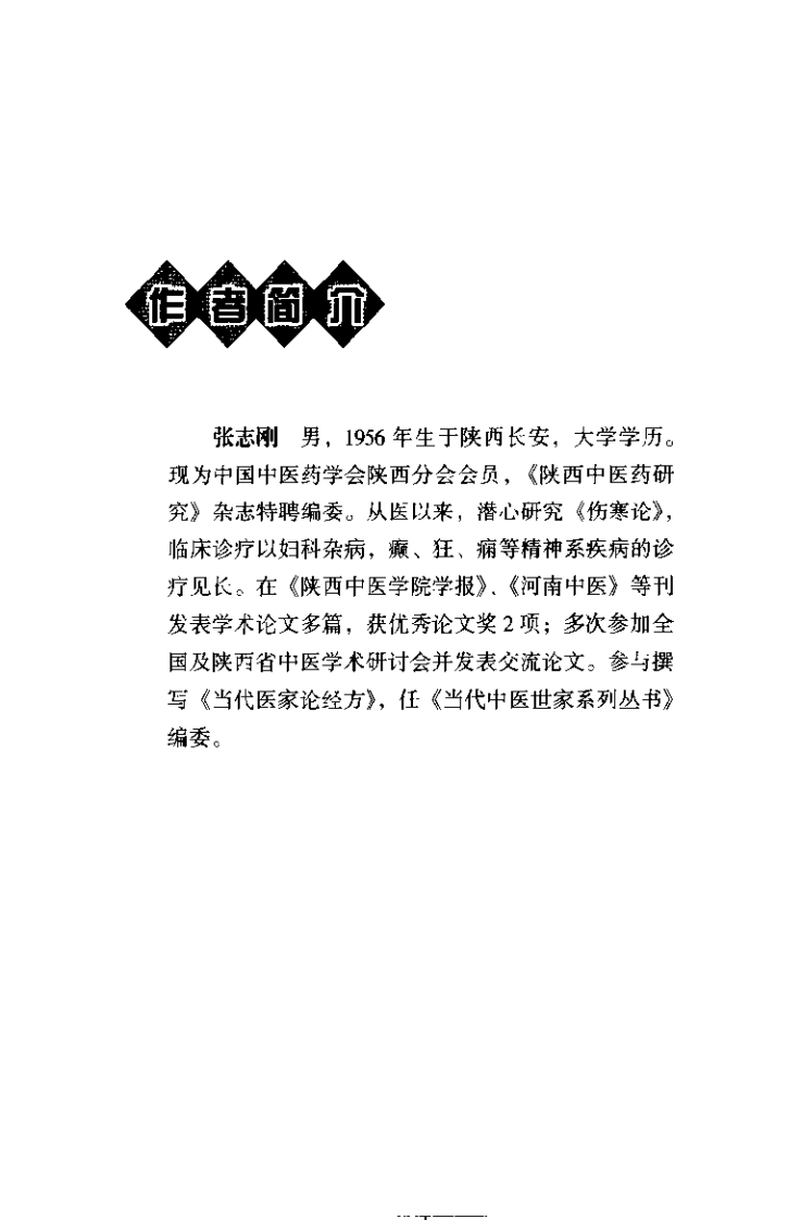 伤寒三字经（张志刚）.pdf 第5页