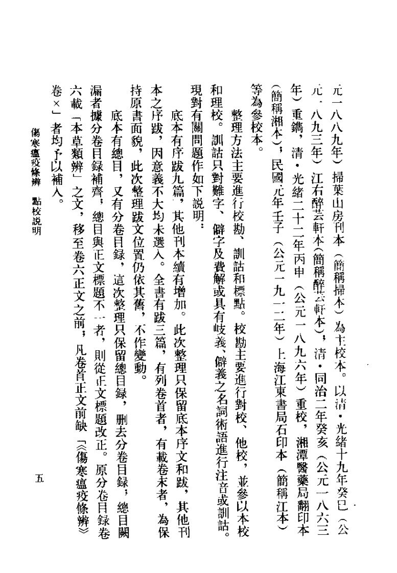 伤寒瘟疫条辨（清）杨璇.pdf 第5页