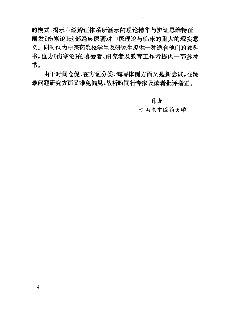 伤寒析疑（姜建国）.pdf 第5页