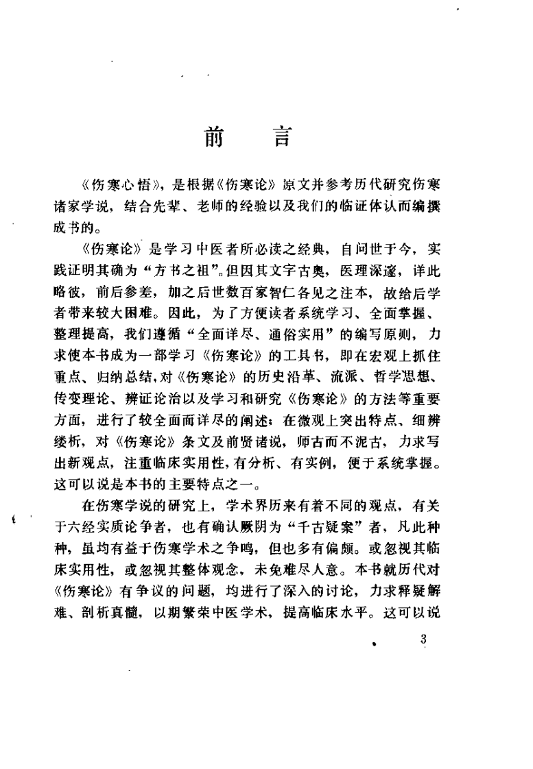 伤寒心悟（程昭寰）.pdf 第3页