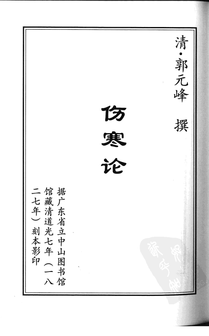 伤寒论（竖排超清版）.pdf 第4页