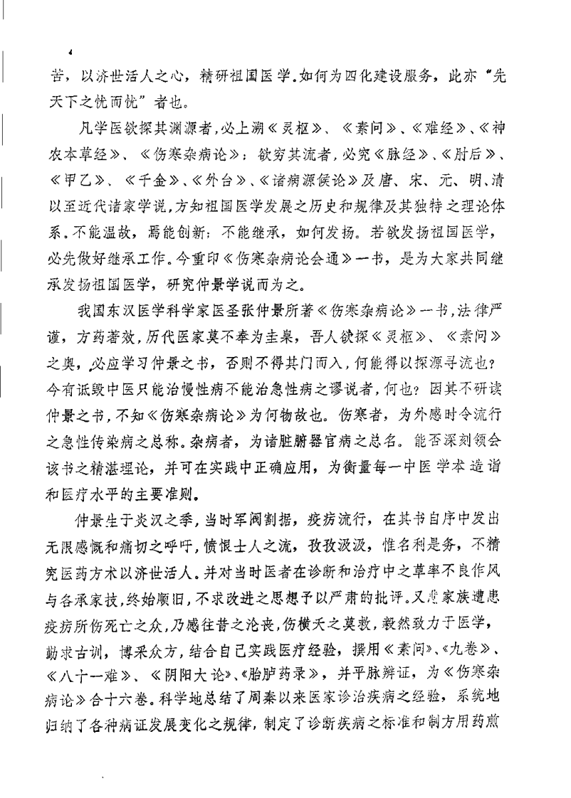 伤寒杂病论会通（黄竹斋）.pdf 第4页