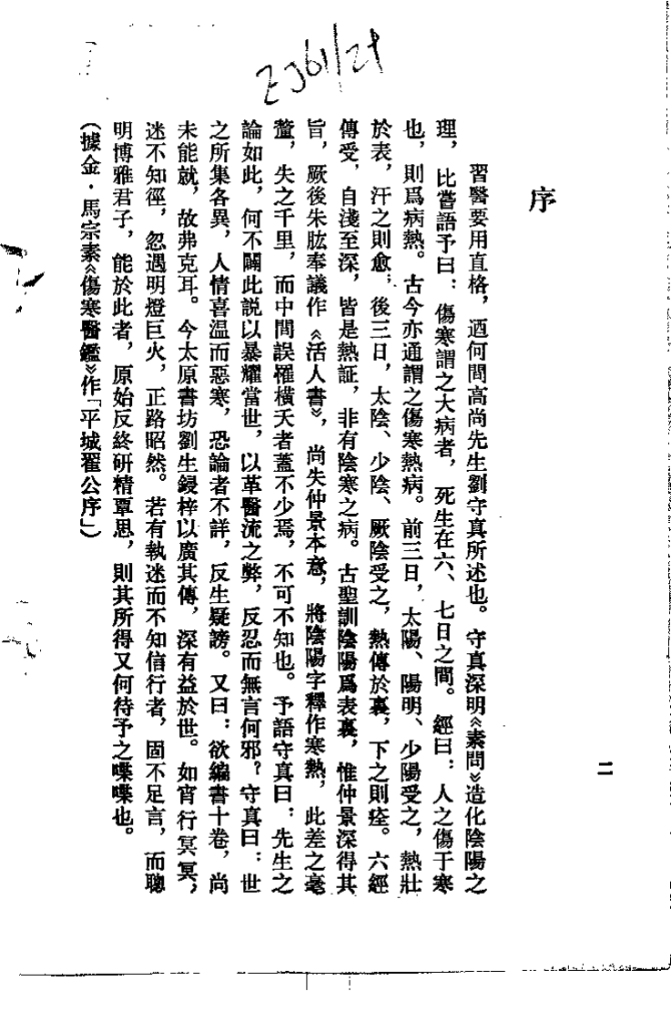 伤寒直格 伤寒标本心法类萃（刘完素）.pdf 第1页