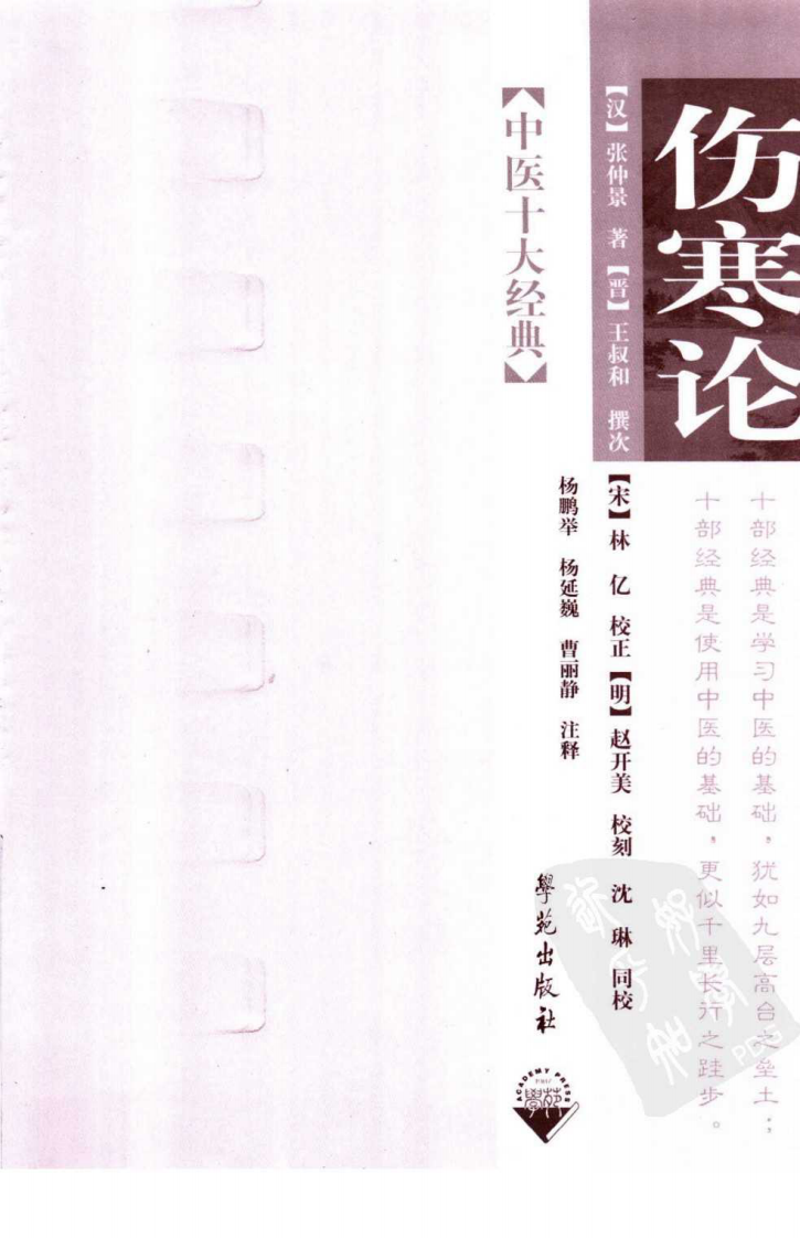 伤寒论（超清版）.pdf 第3页