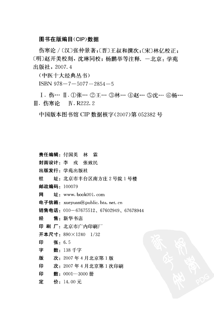 伤寒论（超清版）.pdf 第4页