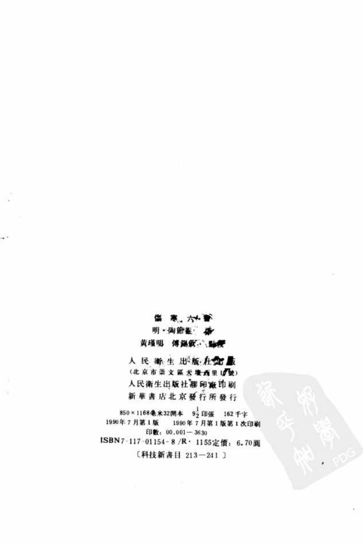 伤寒六书.pdf 第3页