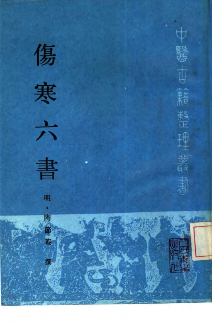伤寒六书.pdf 第1页