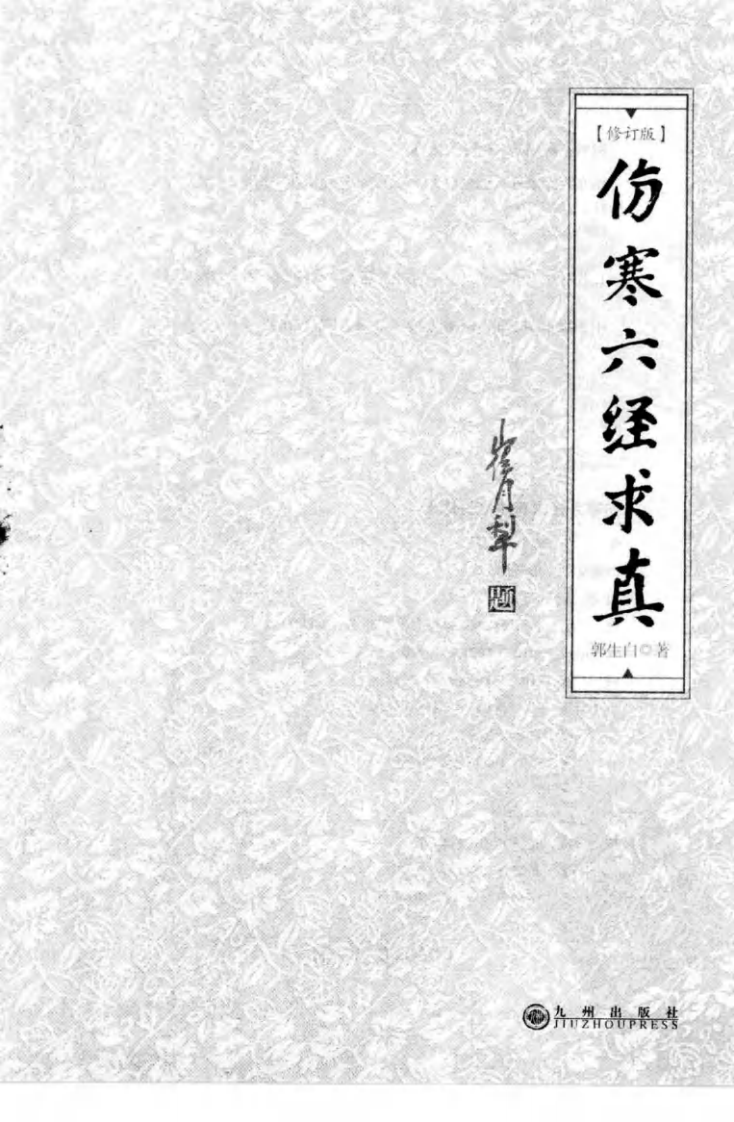 伤寒六经求真.修定版.郭生白.pdf 第2页