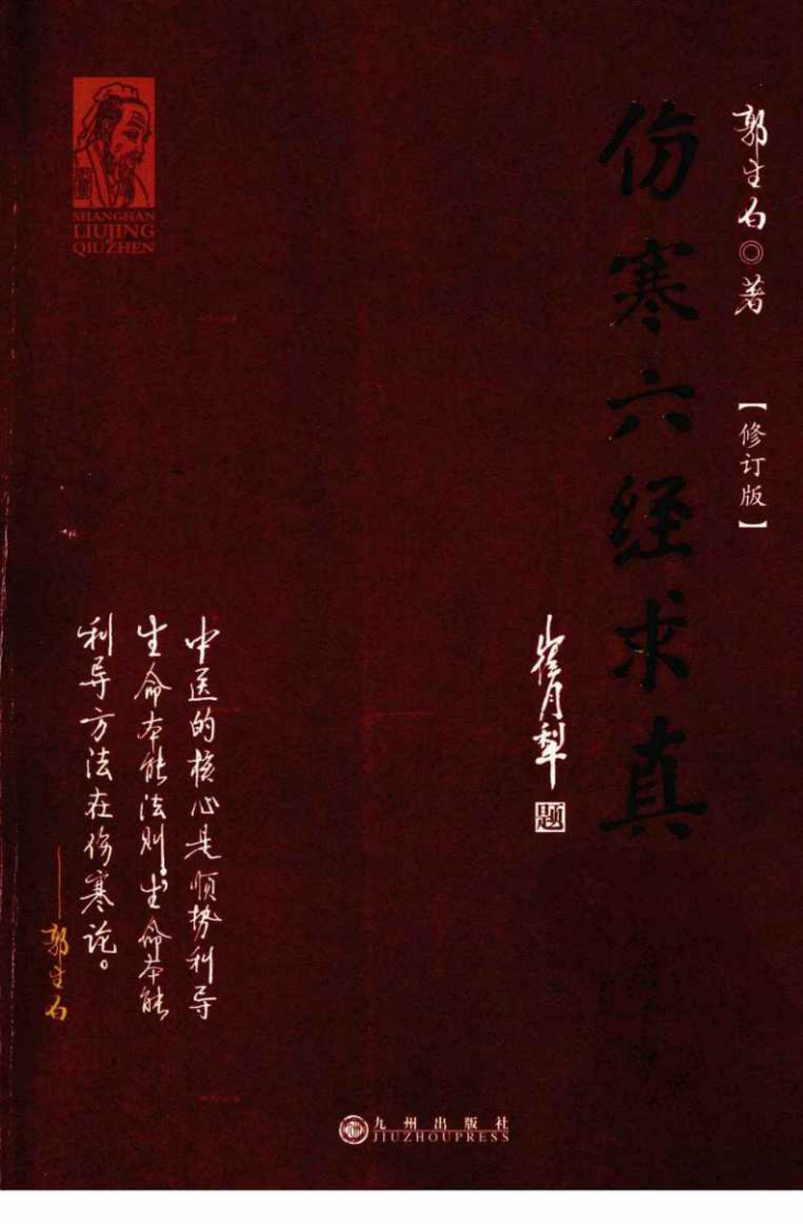 伤寒六经求真.修定版.郭生白.pdf 第1页