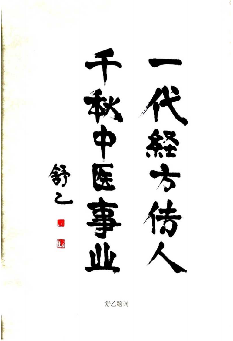 伤寒六经方证直解（高清版）.pdf 第5页