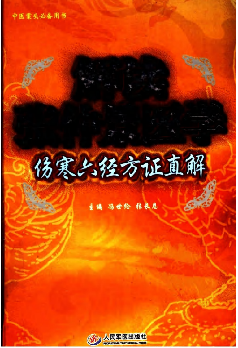 伤寒六经方证直解（高清版）.pdf 第1页