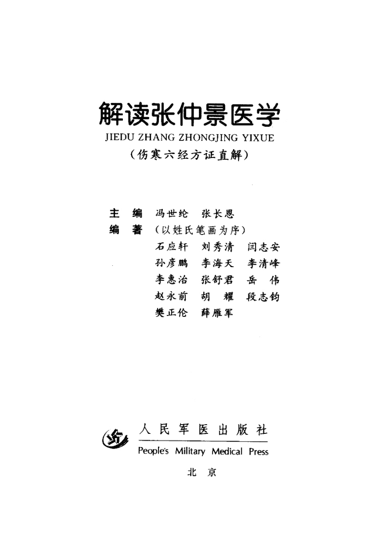 伤寒六经方证直解（高清版）.pdf 第3页