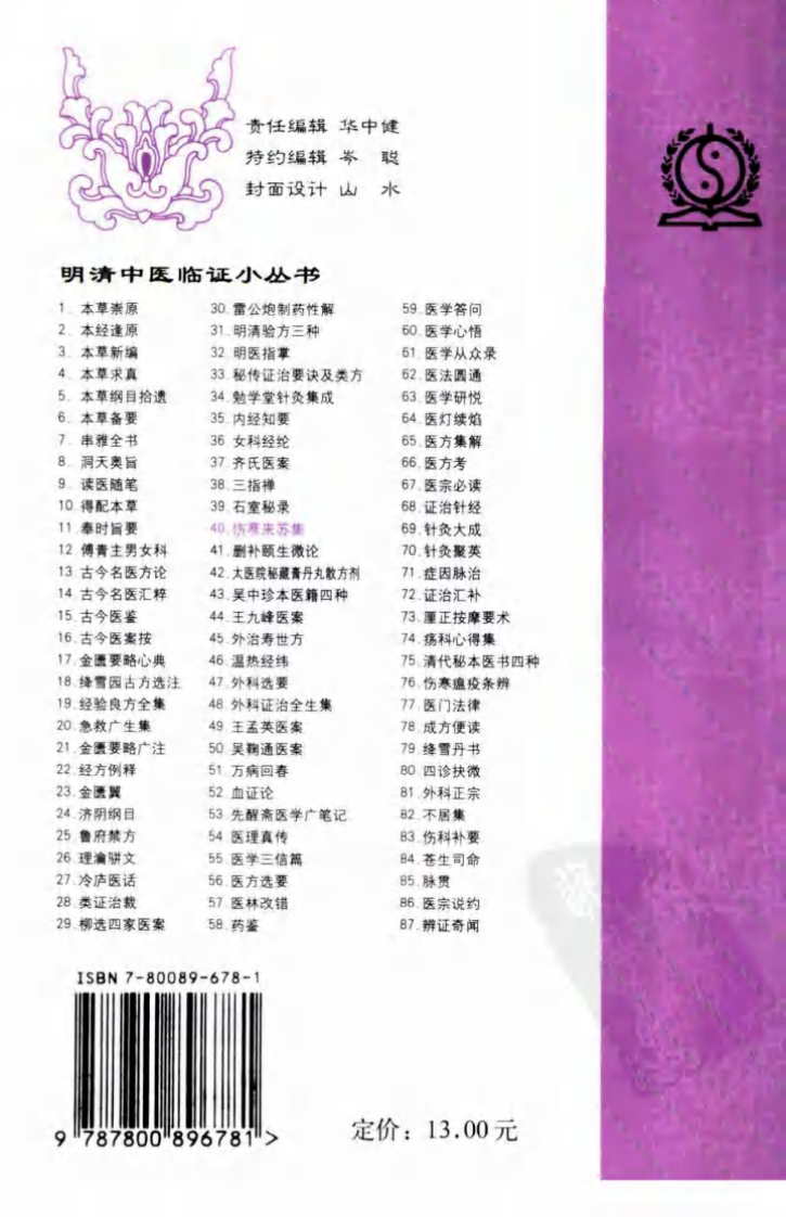 伤寒来苏集（明清中医临证小丛书）.pdf 第2页
