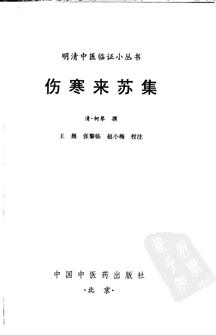 伤寒来苏集（明清中医临证小丛书）.pdf 第3页