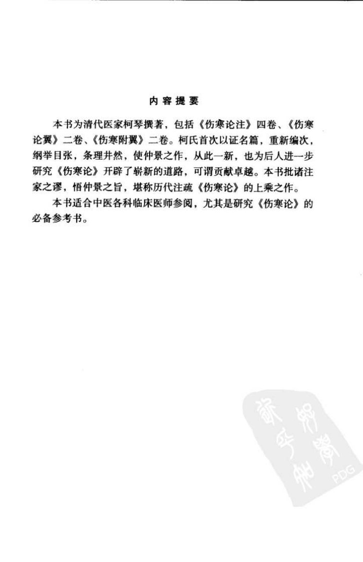 伤寒来苏集（明清中医临证小丛书）.pdf 第5页
