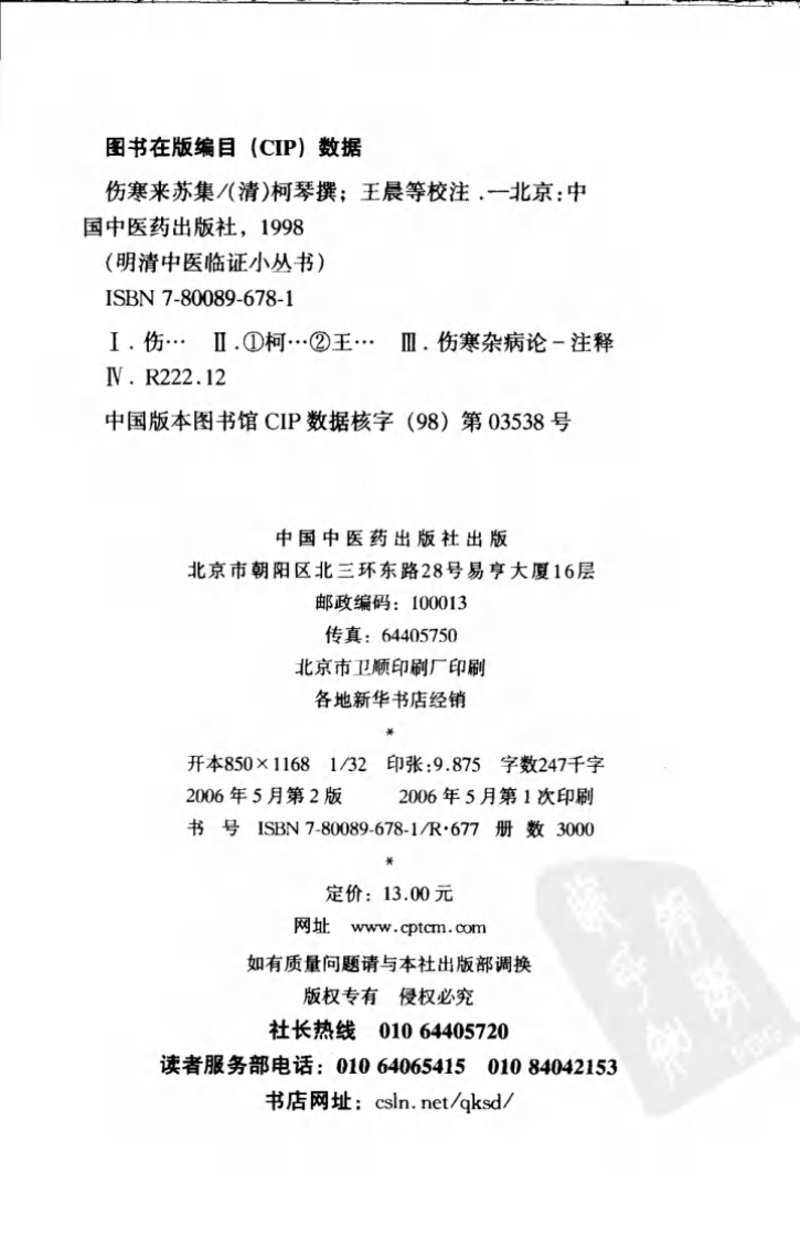 伤寒来苏集（明清中医临证小丛书）.pdf 第4页