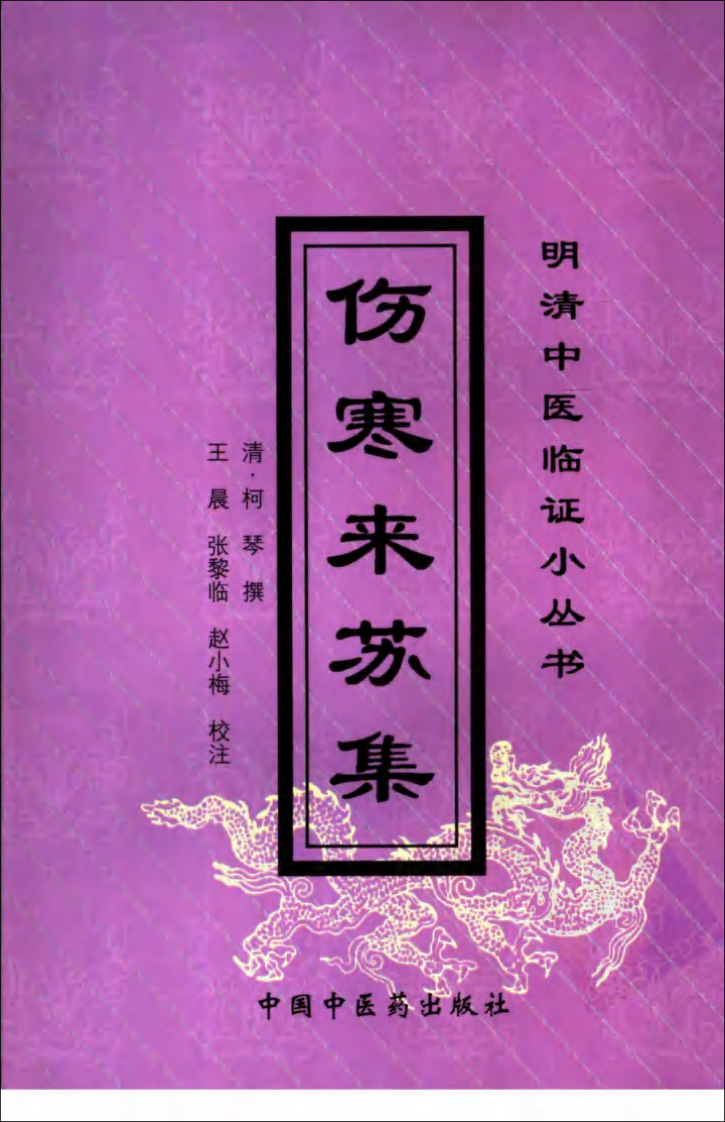 伤寒来苏集（明清中医临证小丛书）.pdf 第1页