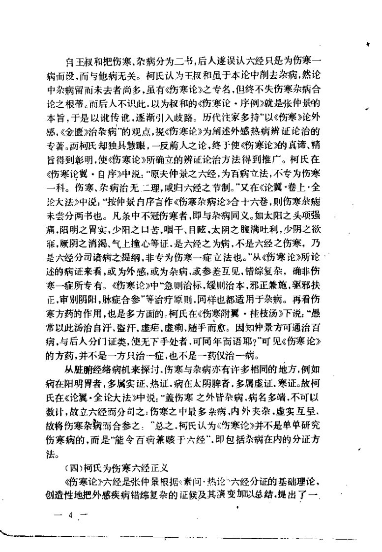 伤寒来苏集（清·柯琴）.pdf 第5页
