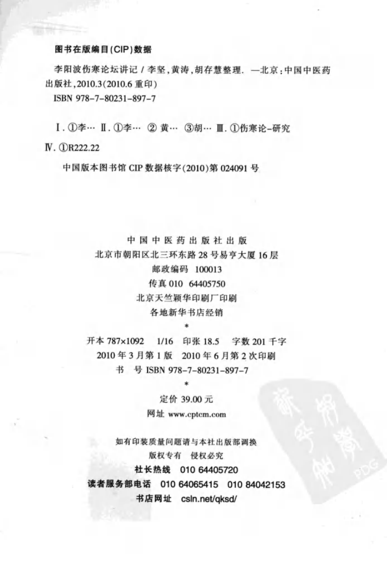 李阳波伤寒论坛讲记（高清版）.pdf 第4页