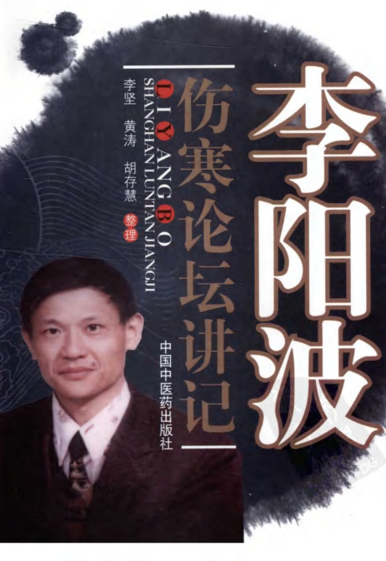 李阳波伤寒论坛讲记（高清版）.pdf 第1页