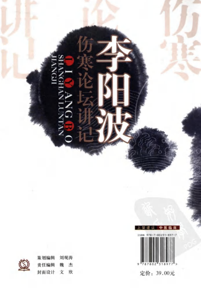 李阳波伤寒论坛讲记（高清版）.pdf 第2页