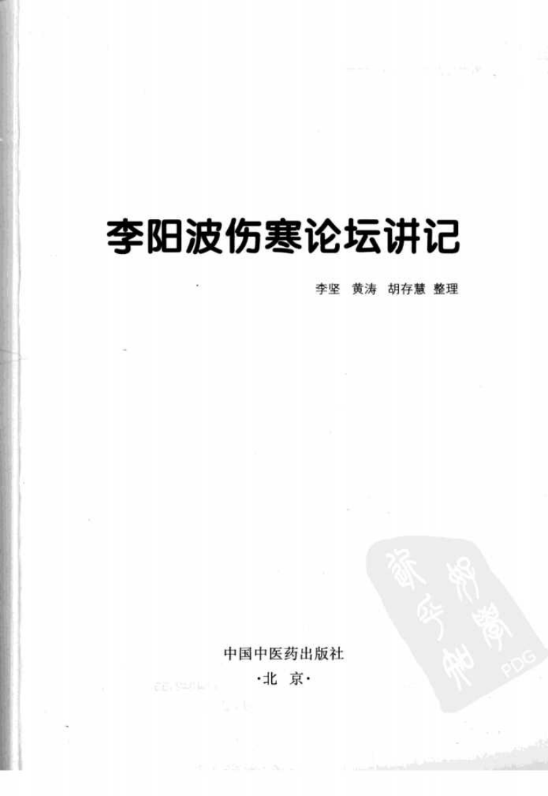 李阳波伤寒论坛讲记（高清版）.pdf 第3页