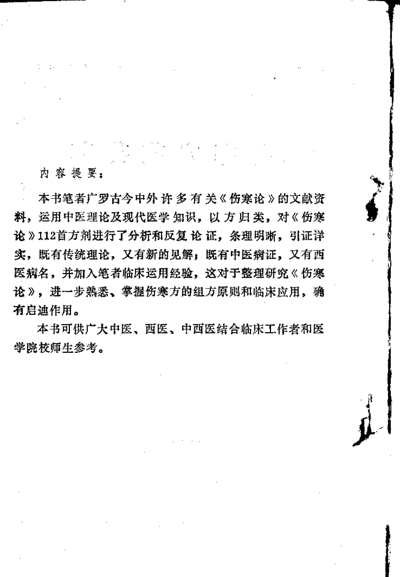 伤寒方苑荟萃（黄奕卿）.pdf 第1页