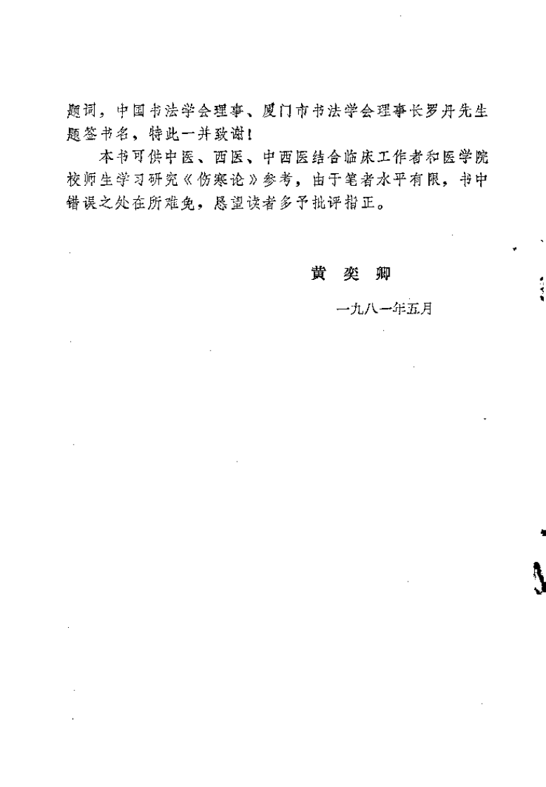 伤寒方苑荟萃（黄奕卿）.pdf 第4页