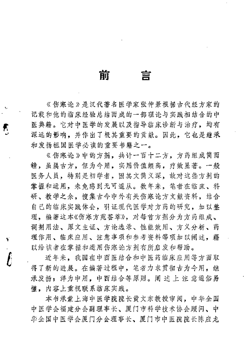 伤寒方苑荟萃（黄奕卿）.pdf 第3页