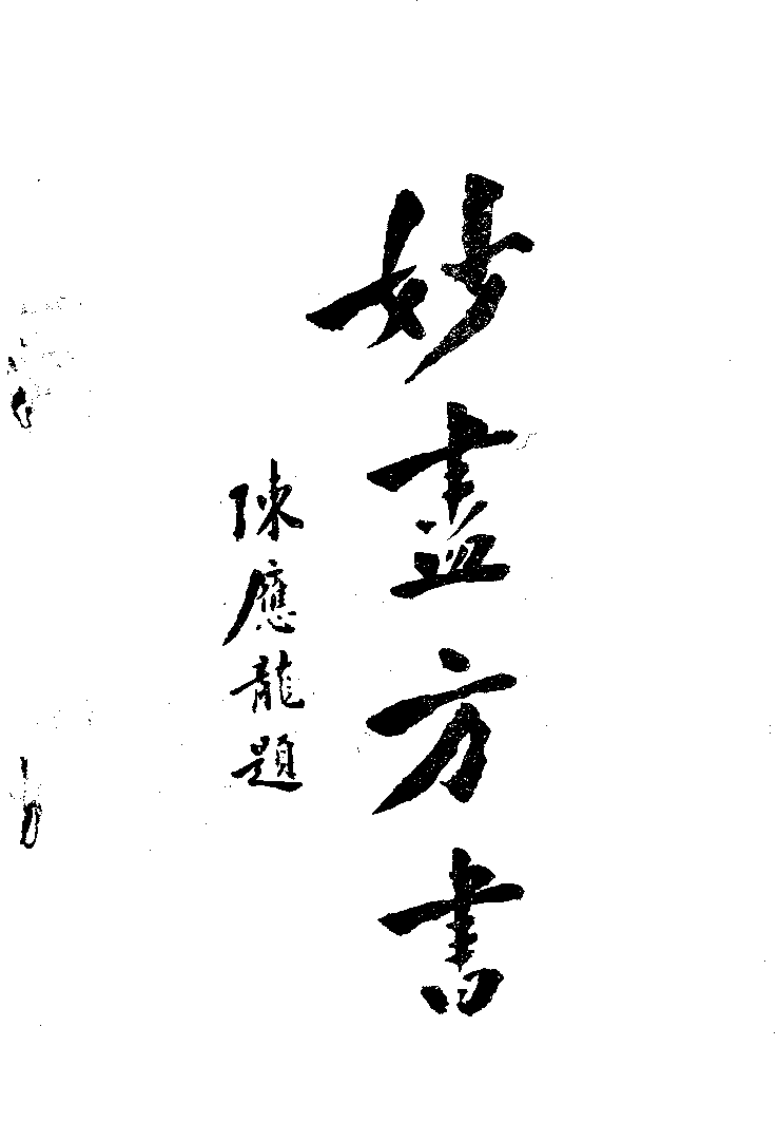 伤寒方苑荟萃（黄奕卿）.pdf 第2页