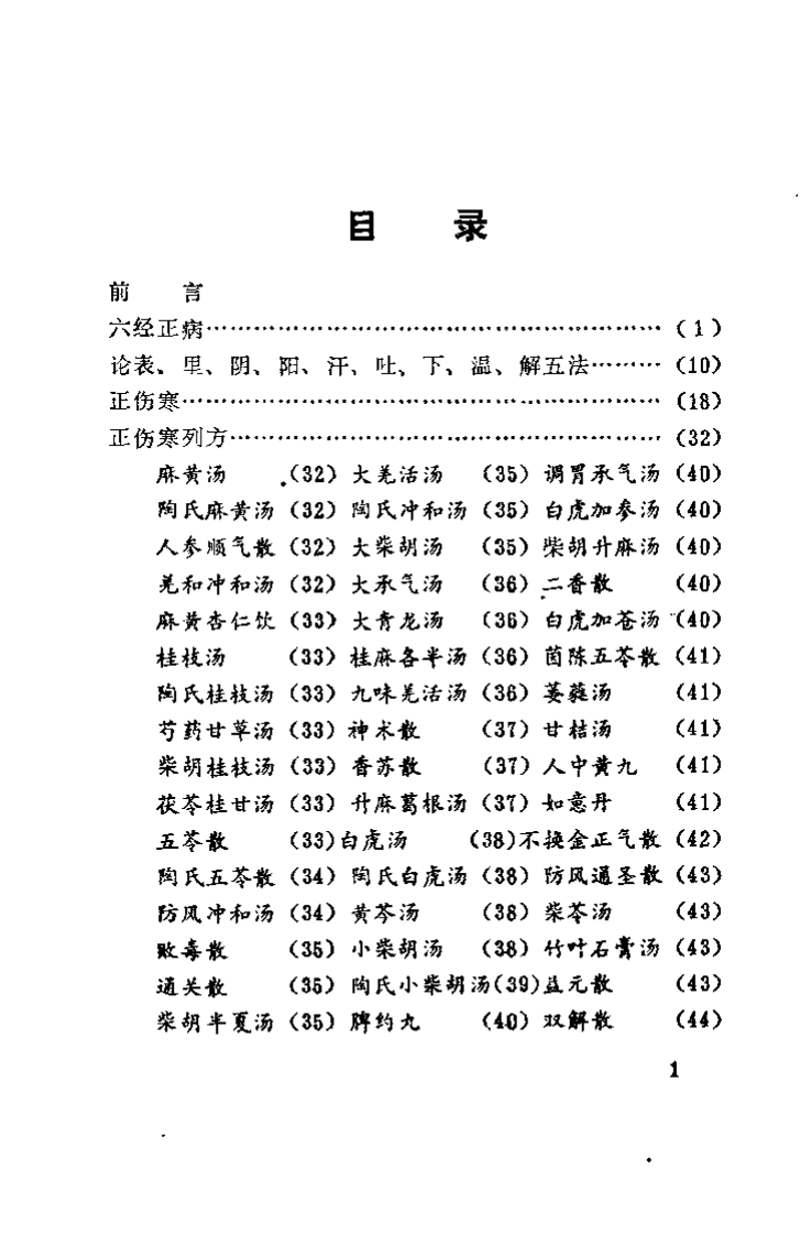 伤寒赋（邵维翰）.pdf 第2页
