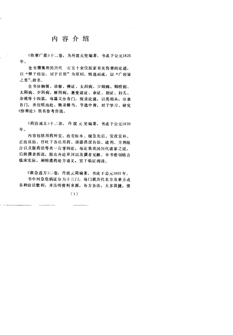 伤寒广要（丹波元简）.pdf 第2页