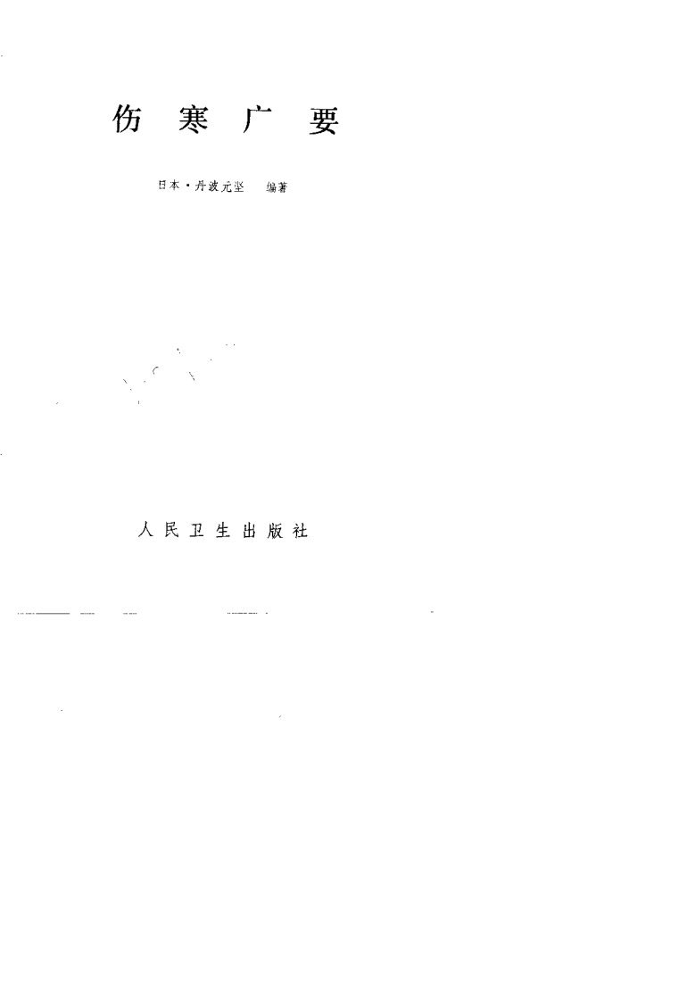 伤寒广要（丹波元简）.pdf 第4页