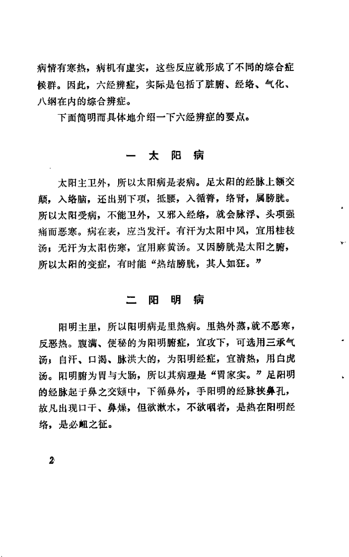 伤寒解惑论（李克绍）.pdf 第5页