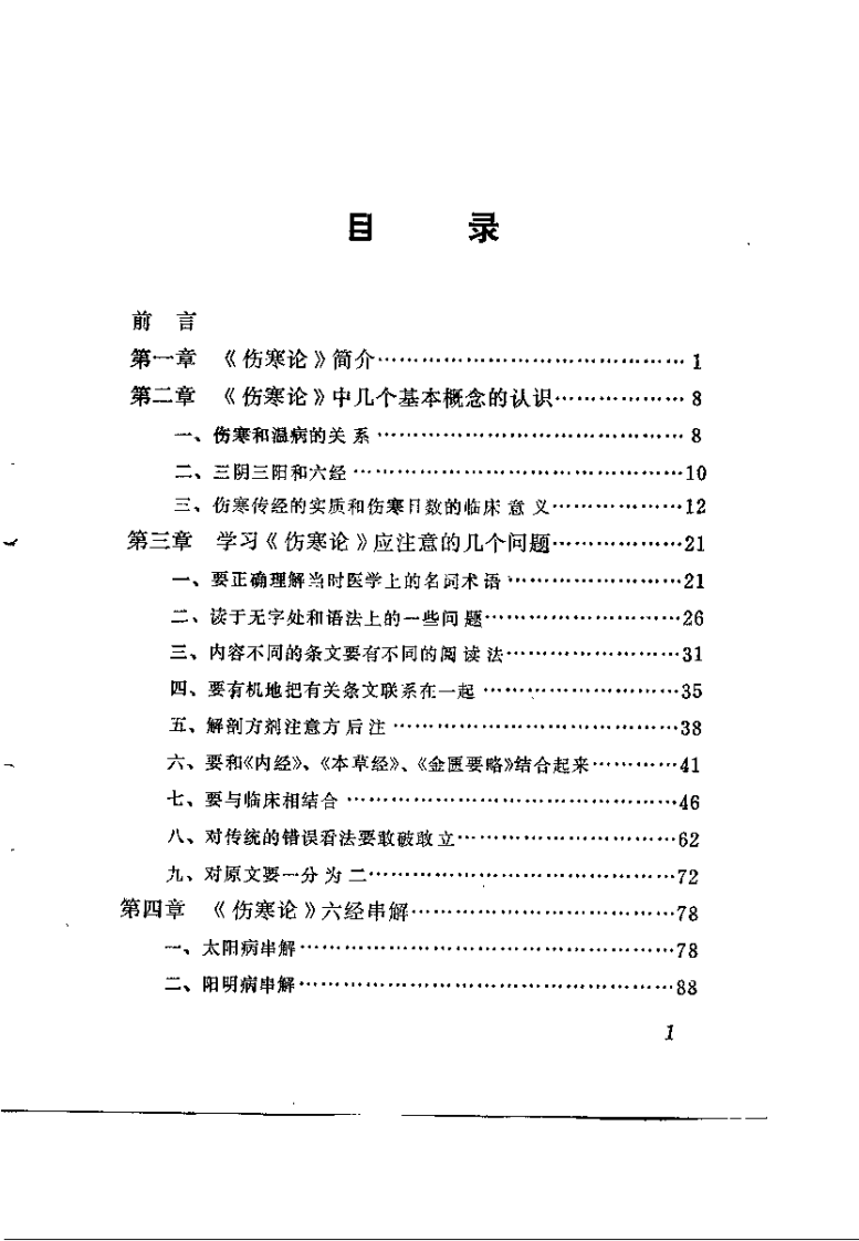 伤寒解惑论（李克绍）.pdf 第2页