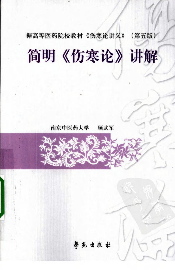 简明《伤寒论》讲解（超清版）.pdf 第1页