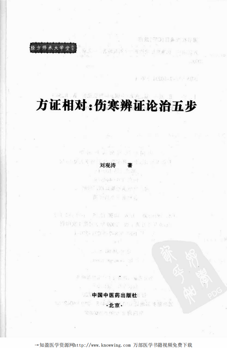 方证相对：伤寒辨证论治五步.pdf 第3页