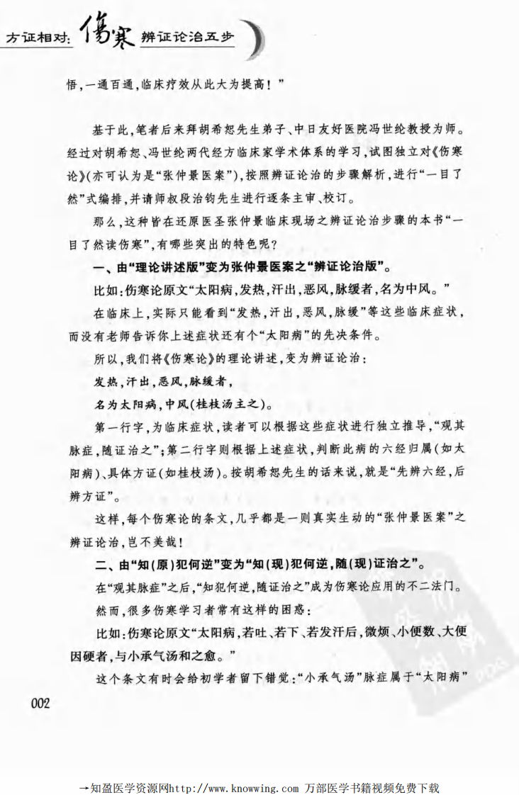 方证相对：伤寒辨证论治五步.pdf 第5页