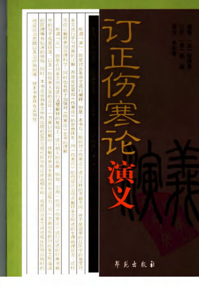 订正伤寒论演义,吴谦.pdf 第1页